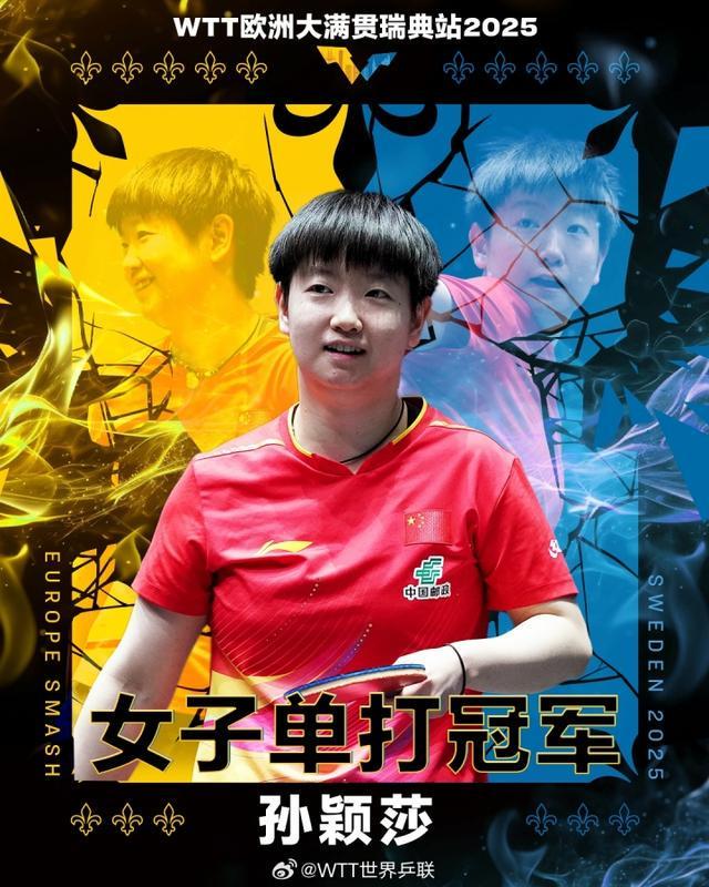 世界第一统治力孙颖莎4-2击败王曼昱，夺瑞典大满贯女单冠军